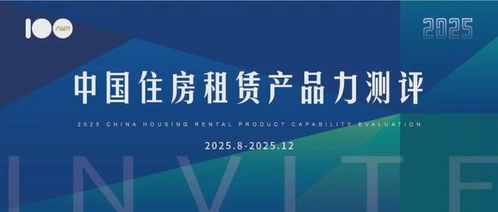 2025年度中国住房租赁产品力测评研究申报正式启动